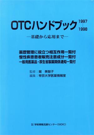 OTCハンドブック(1997-1998) 基礎から応用まで-基礎から応用まで