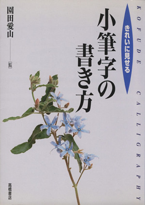 きれいに見せる 小筆字の書き方 基礎を学び美しい文字で気持ちを伝える