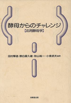 酵母からのチャレンジ「応用酵母学」 応用酵母学