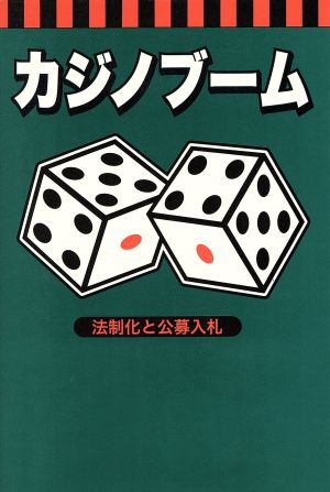 カジノブーム 法制化と公募入札