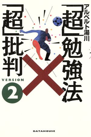 「超」勉強法「超」批判(2) 実践編対応