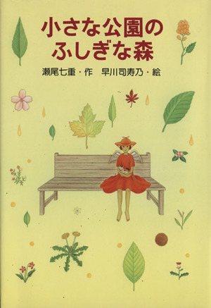 小さな公園のふしぎな森 PHP創作シリーズ