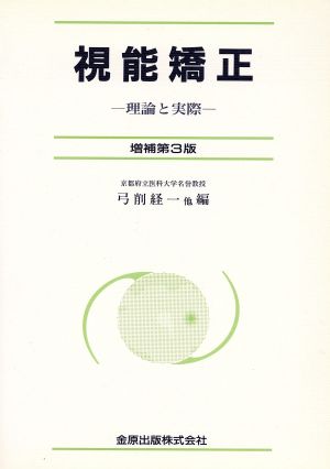 視能矯正 理論と実際