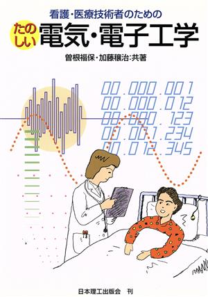 看護・医療技術者のためのたのしい電気・電子工学