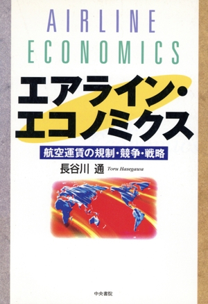 エアライン・エコノミクス 航空運賃の規制・競争・戦略