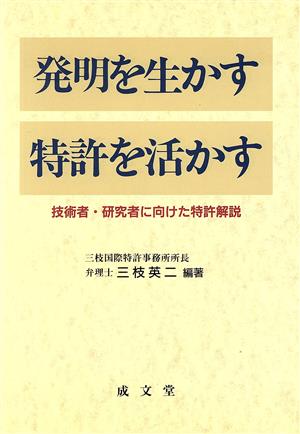 発明を生かす・特許を活かす 技術者・研究者に向けた特許解説