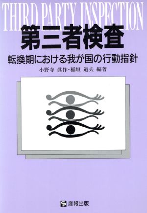 第三者検査 転換期における我が国の行動指針