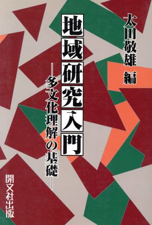 地域研究入門 多文化理解の基礎