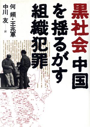 黒社会 中国を揺るがす組織犯罪