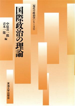 国際政治の理論 「現代の政治学」シリーズ5