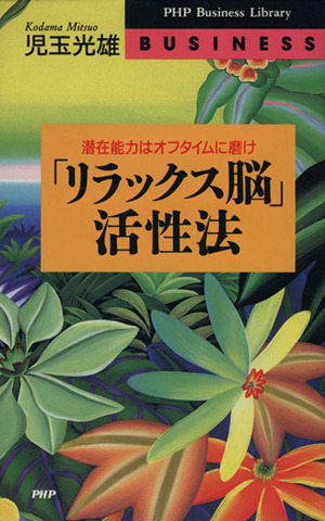 「リラックス脳」活性法 潜在能力はオフタイムに磨け PHPビジネスライブラリー