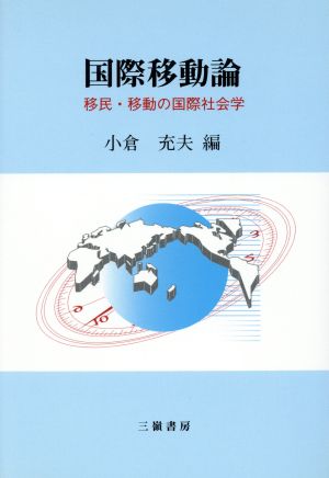 国際移動論 移民・移動の国際社会学