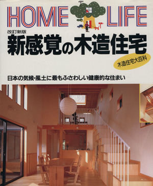 新感覚の木造住宅日本の気候・風土に最もふさわしい健康的な住まいHOME LIFE