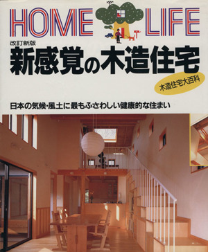 新感覚の木造住宅 日本の気候・風土に最もふさわしい健康的な住まい HOME LIFE