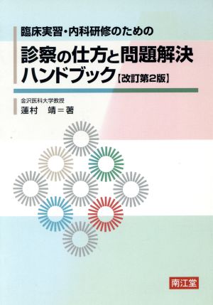 臨床実習・内科研修のための診察の仕方と問題解決ハンドブック