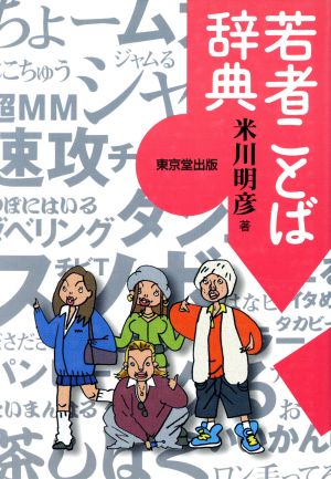 若者ことば辞典