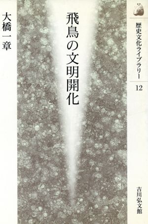 飛鳥の文明開化 歴史文化ライブラリー12