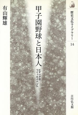 甲子園野球と日本人 メディアのつくったイベント 歴史文化ライブラリー14