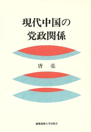 現代中国の党政関係