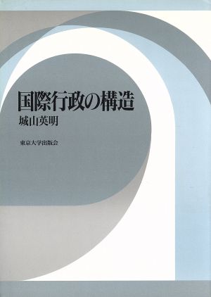 国際行政の構造