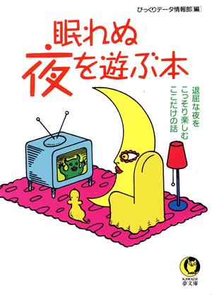 眠れぬ夜を遊ぶ本 退屈な夜をこっそり楽しむここだけの話 KAWADE夢文庫