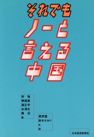 それでもノーと言える中国