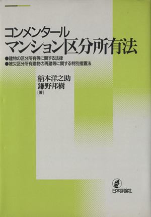 コンメンタール マンション区分所有法 中古本・書籍 | ブックオフ公式 