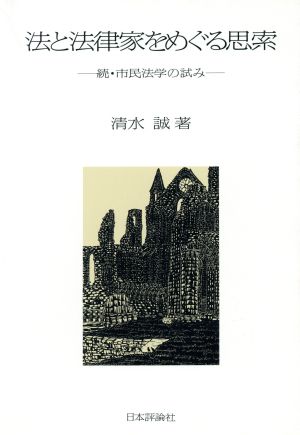 法と法律家をめぐる思索 続・市民法学の試み