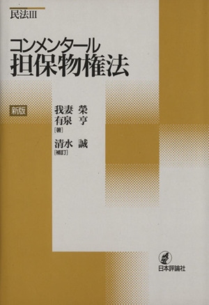 コンメンタール担保物権法 コンメンタール民法3