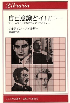 自己意識とイロニー マン、カフカ、正負のアイデンティティー りぶらりあ選書