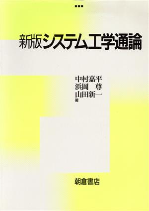 システム工学通論