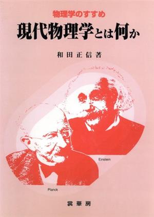 物理学のすすめ 現代物理学とは何か 物理学のすすめ