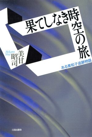 果てしなき時空の旅 ある素粒子追跡物語