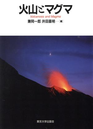 火山とマグマ