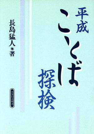 平成ことば探検 さきたま双書