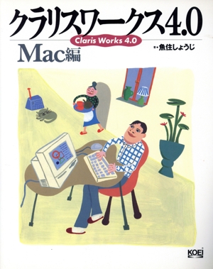 クラリスワークス4.0 Mac編(Mac編)