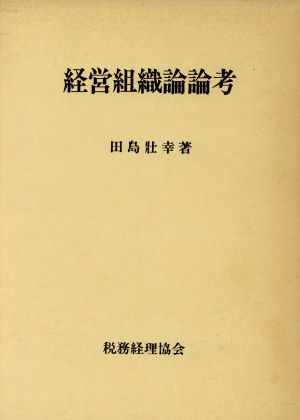 経営組織論論考