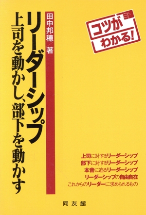 コツがわかる！ リーダーシップ 上司を動かし、部下を動かす コツがわかる！