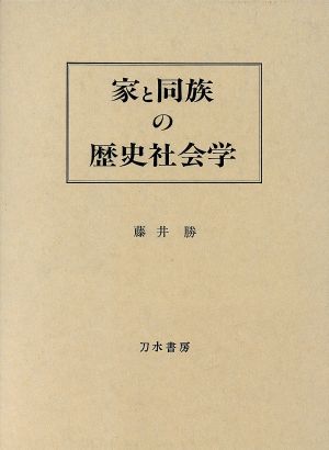 家と同族の歴史社会学