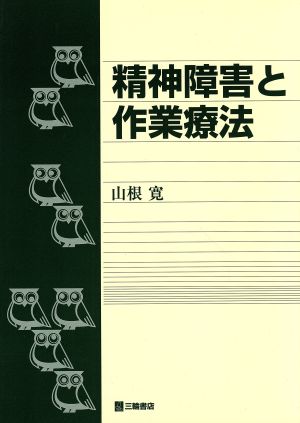 精神障害と作業療法