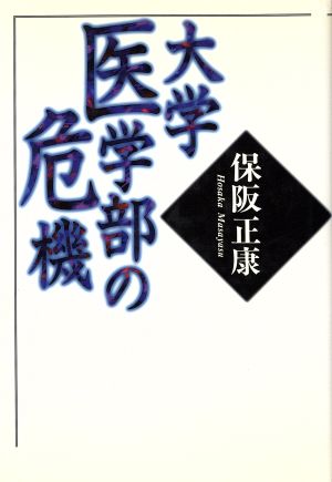 大学医学部の危機