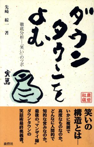 ダウンタウンをよむ 徹底分析 「笑い」のツボ