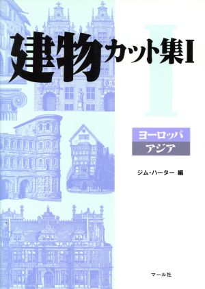 建物カット集(1) ヨーロッパ・アジア