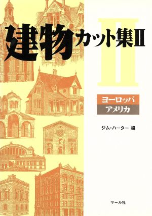 建物カット集(2)ヨーロッパ・アメリカ