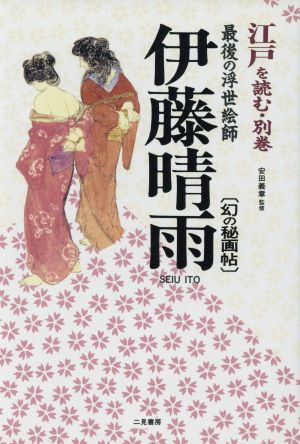 江戸を読む(別巻) 伊藤晴雨:幻の秘画帖