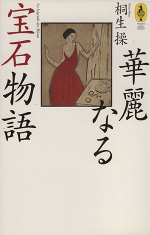 華麗なる宝石物語 AROUND THE WORLD LIBRARY