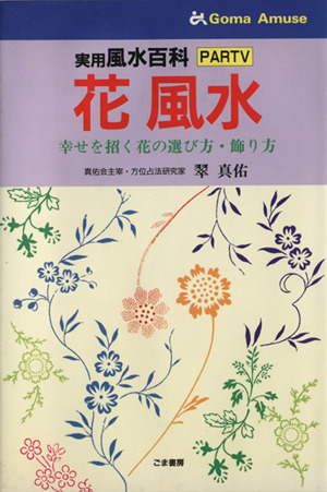 花風水 実用風水百科(PARTⅤ) 幸せを招く花の選び方・飾り方 ゴマアミューズ