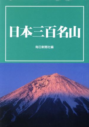 日本三百名山