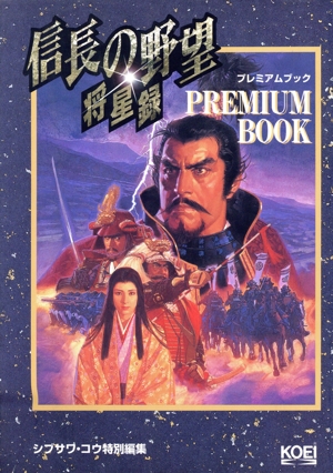 信長の野望・将星録 プレミアムブック