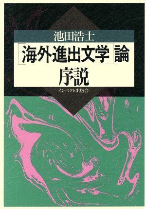 「海外進出文学」論・序説